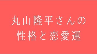 丸山隆平 Youtube