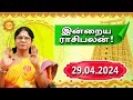 Today rasipalan 29042024 indraya rasi palan daily rasipalan intrayarasipalan kadavularultv