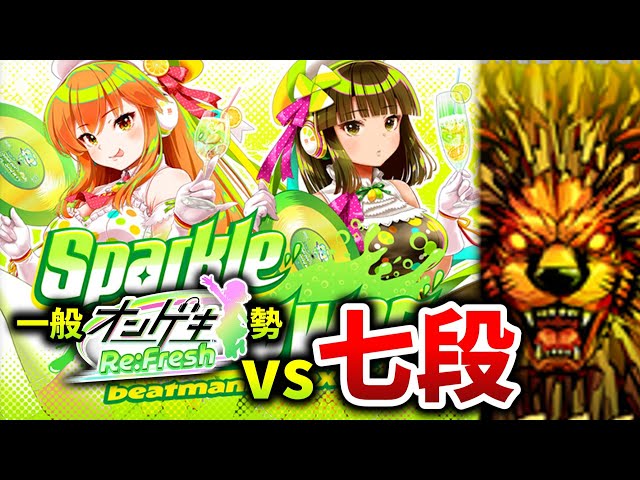 6.さすきち様 beatmania IIDX 33 Sparkle Shower】SP六段の一般オンゲキ勢が