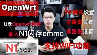 【韩风Talk】N1刷路由Openwrt：写入EMMC，设置WIFI、主旁路由全涵盖，成了！