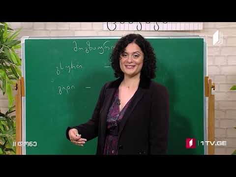 Վրացերեն II մակարդակ 07.11.2020  #ტელესკოლა  #հեռուստադպրոց