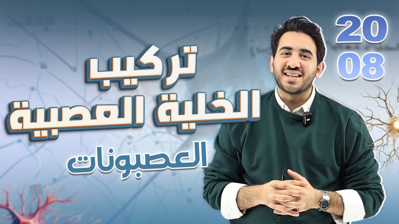 الحصة الثالثة من الفصل الثاني-تركيب الخلية العصبية وجهد الراحة-الأستاذ محمد بطاينة - جيل 2008
