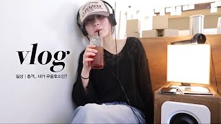 일상vlog | 청춘의 슴한살.. 누구나 힘든 시기는 있는 법🎆정신병 공개, New동네언니, OOTD, 행궁동주민, 베이글 길빵, 원스타임오프, 감성충, 꽁트충/ 가은Gaeun