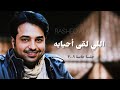 راشد الماجد اللي لقى أحبابه جلسة خاصة ٢٠٠٩م 