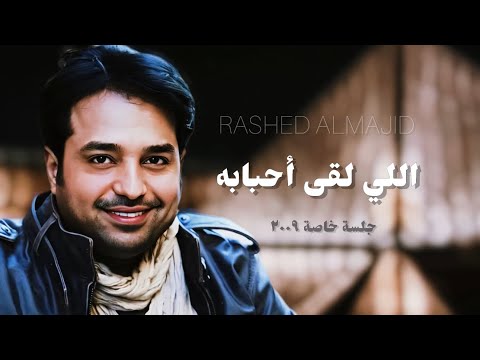راشد الماجد اللي لقى أحبابه جلسة خاصة ٢٠٠٩م