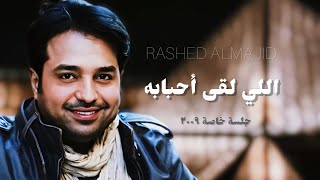 راشد الماجد - اللي لقى أحبابه - جلسة خاصة ٢٠٠٩م