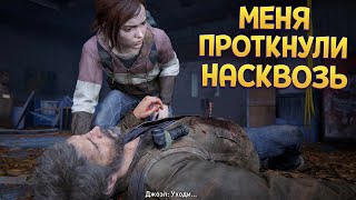 МЕНЯ ПРОТКНУЛИ НАСКВОЗЬ ( The Last of Us Part Remake )