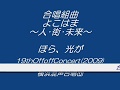 合唱組曲「よこはま ~人・街・未来~」 3,ほら、光が