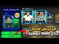 جليتش بكج 3000 جوهرة لاعب اوفر 101 للجميع اقوى جليتش باللعبة Fcmobile جليتش بكج 3000 جوهرة لاعب اوفر 101 للجميع اقوى جليتش باللعبة Fcmobile