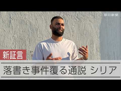 The Graffiti That Triggered the Syrian Civil War: Testimony from a Former Boy Arrested by the Sec...