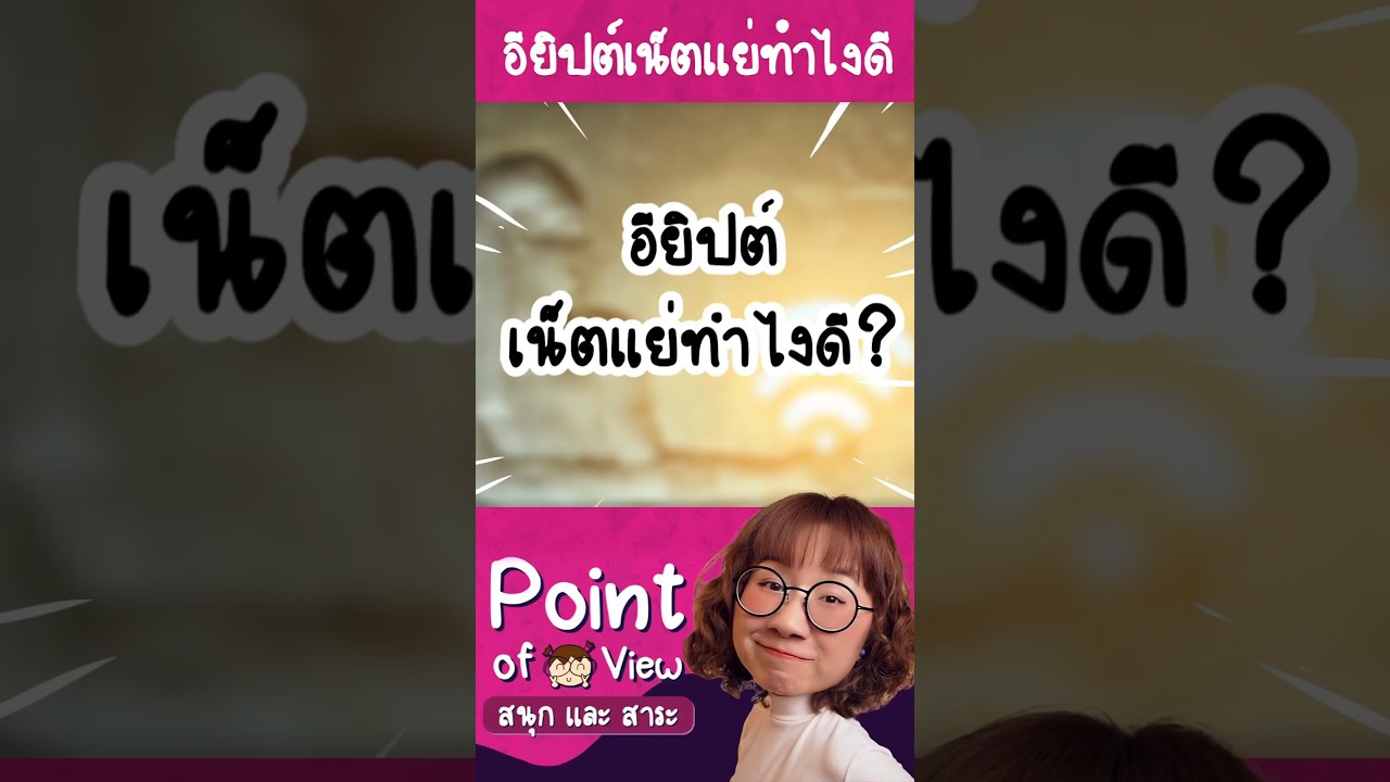 ไปอียิปต์แล้วเน็ตแย่ทำไงดี? #PointofViewOnTour #วิวเอ๋ยบอกข้าเถิด