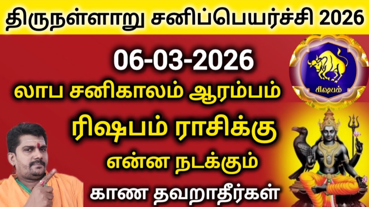 ரிஷபம் ராசி | சனிப்பெயர்ச்சி 2026 | லாப சனி உச்சத்தில் | rasipalan | rihapam rasi 