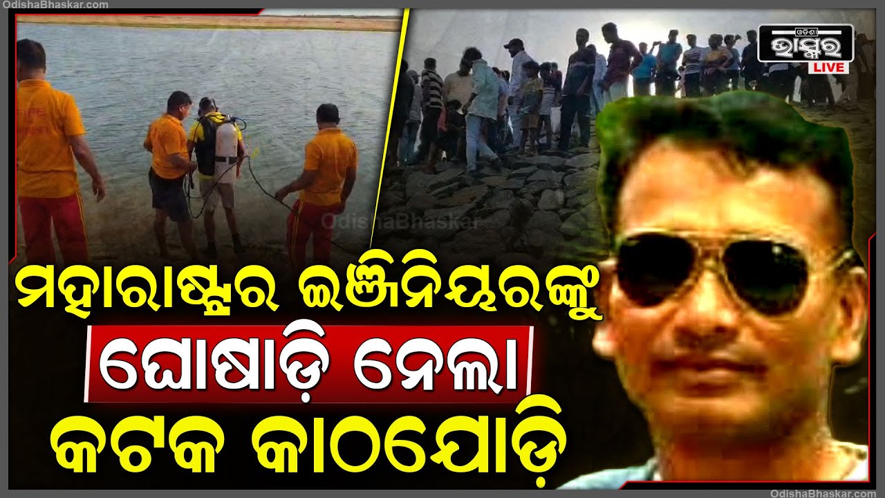 ମହାରାଷ୍ଟ୍ରର ଇଞ୍ଜିନିୟରକୁ ଘୋଷାଡି ନେଲା କଟକ କାଠଯୋଡି , ଏବେବି ମିଳୁନି ପତ୍ତା....