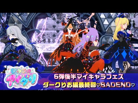 お友達とひみつのアイプリ#12 ダークアイプリ編(バッドエンド)】力こそ