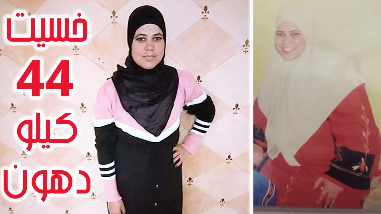لو نفسك تخسي 44 كيلو| رحلة تغيير فاطمة من 112 لـ 68 كيلو