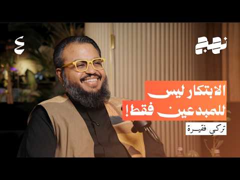 الصورة المصغرة لحلقة كيف تصنع لنفسك فرصة في عصر الذكاء الاصطناعي؟ | بودكاست نهج