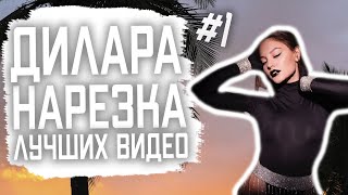 Дилара - нарезка лучших видео #1 / Девушка Моргенштерна