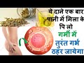 ये ले लिया तो अंडे तुरंत फुट के बहार आ जायेगा और गर्भ ठहर जायेगा  | Fennel seeds | Dalchini