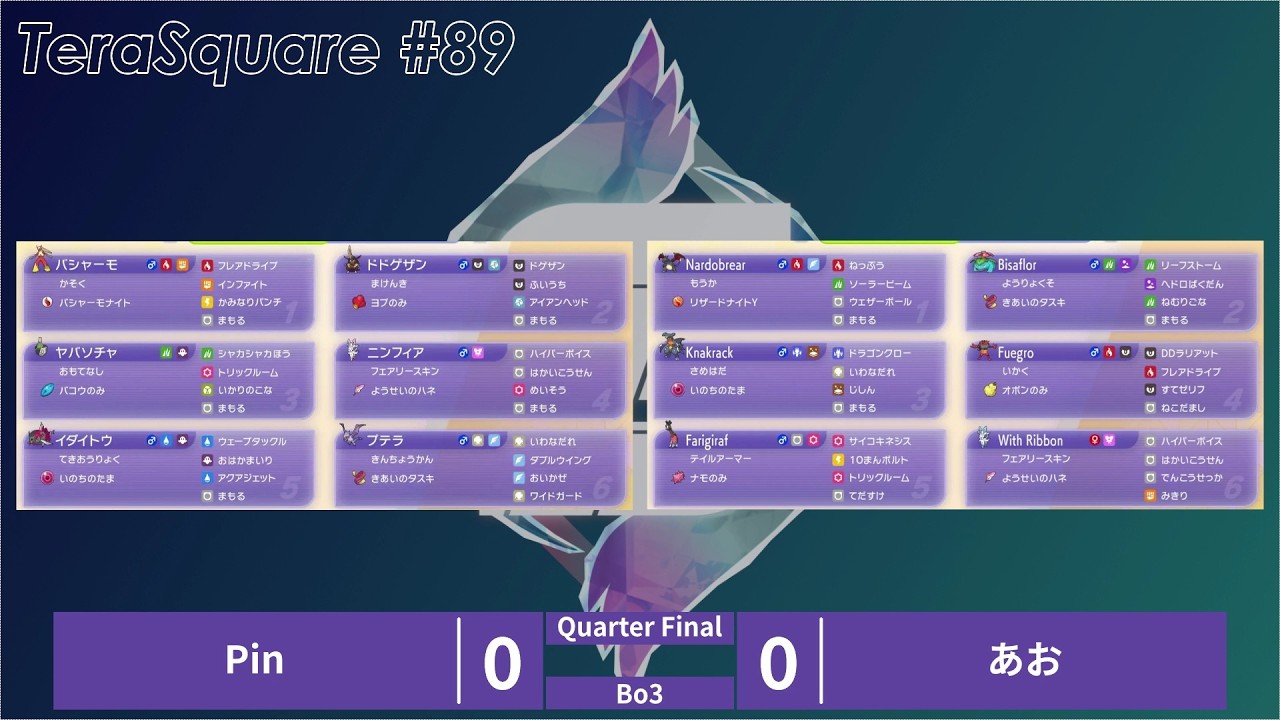 Double Battle Tournament Tera Square #89 Pin vs. Ao (QF) 【Pokemon