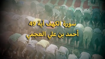 Surah Al Kahf Ayah 49 سورة الكهف آية