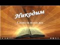 Исус и Никодим /Йн.3:1-21/ - Слово за всеки ден с п-р Татеос