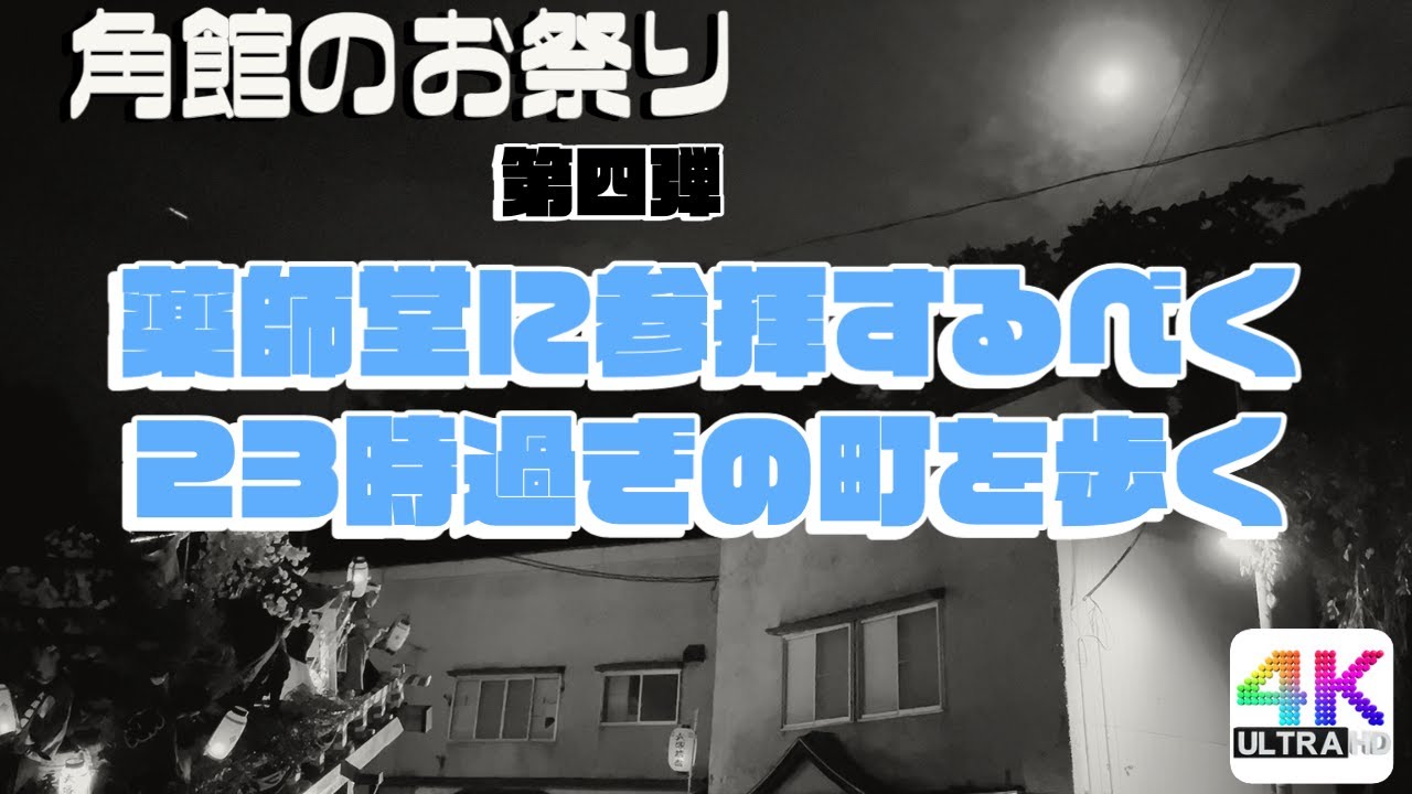 秋田県のお祭り【角館祭りのやま行事/角館のお祭り】第四弾 町ぶらしながら夜中の薬師堂へ 9月7/8/9日 秋田県仙北市　Japanese festival AKITA