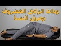 بخطوه واحده بس تخلص من انزلاق الغضروف وعرق النسا بدون جراحه وتحدي/علاج العصب الوركي وعرق النسا