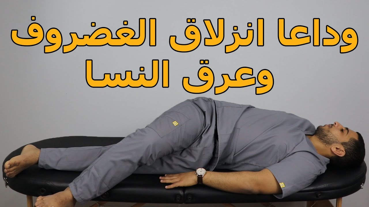 بخطوه واحده بس تخلص من انزلاق الغضروف وعرق النسا بدون جراحه وتحدي/علاج العصب الوركي وعرق النسا
