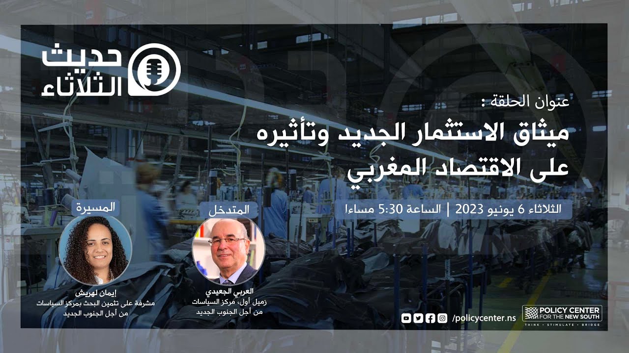 حديث الثلاثاء : ميثاق الاستثمار الجديد وتأثيره على الاقتصاد المغربي