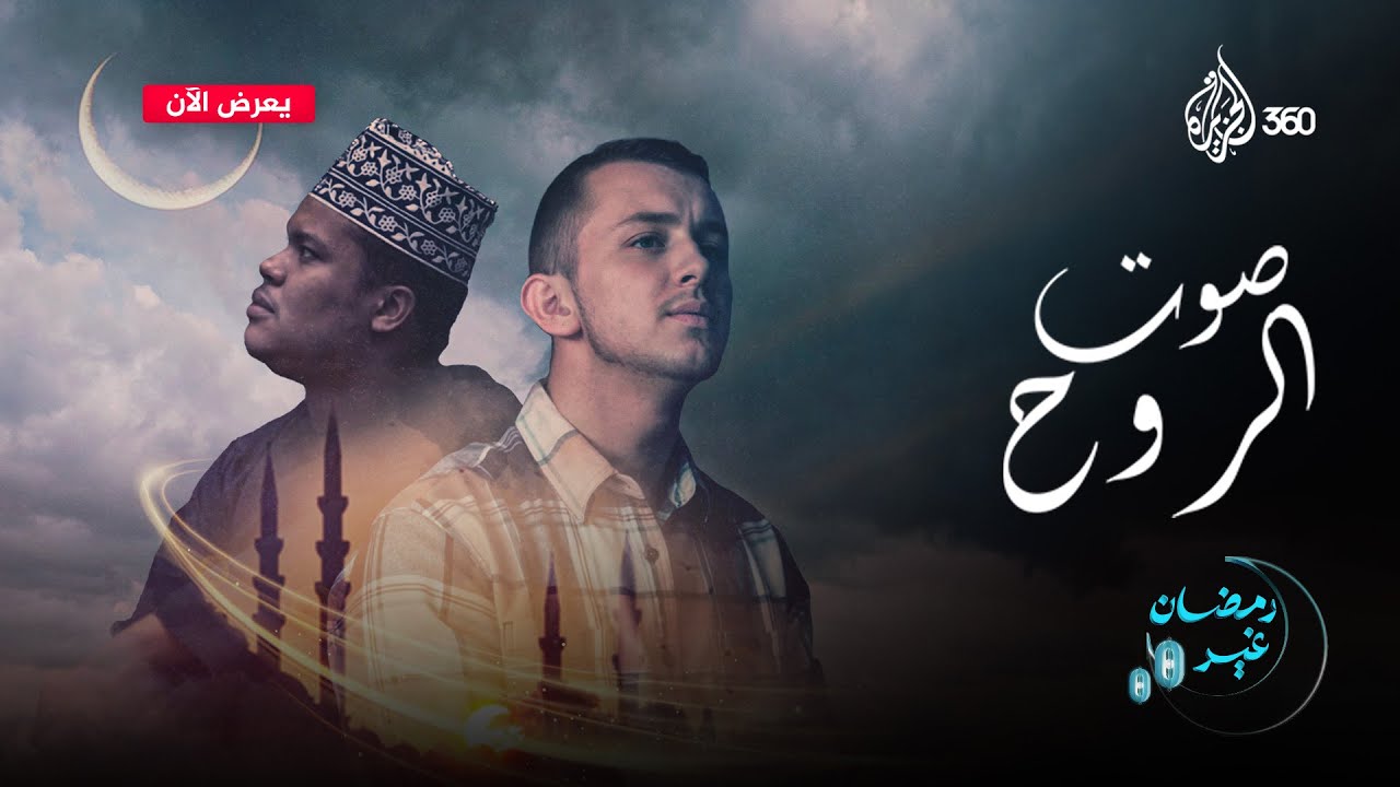 من تنزانيا والبوسنة.. جيل جديد من المنشدين وقارئي القرآن يغزو مواقع التواصل الاجتماعي
