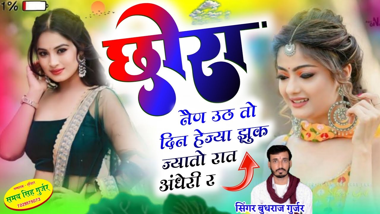 Viral Trending Song//छोरा नैण उठ तो दिन हेज्या झुक ज्यातो रात अंधेरी र//Budhraj Gurjar Bagdoli New 