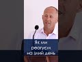 Як ми реагуєм на злий день? - Іван Пендлишак, short