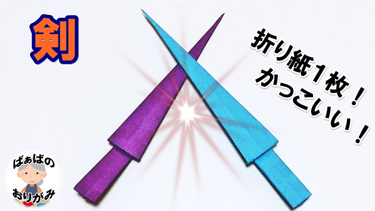 折り紙 剣の作り方 音声解説あり Origami Sword ばぁばの折り紙 Youtube