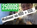 25000$ в месяц с майнинга на HDD + SSD... КАК майнить CHIA