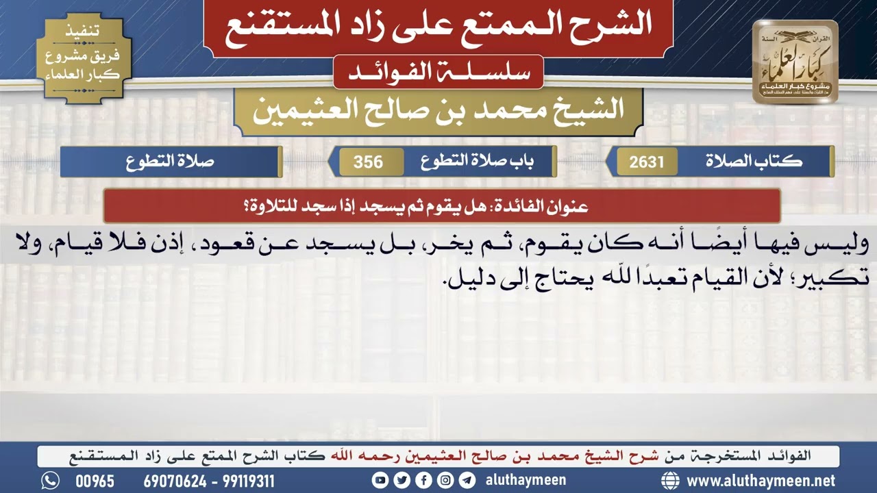 2631هل يقوم ثم يسجد إذا سجد للتلاوة؟📔 الشرح الممتع على زاد المستقنع - ابن عثيمين