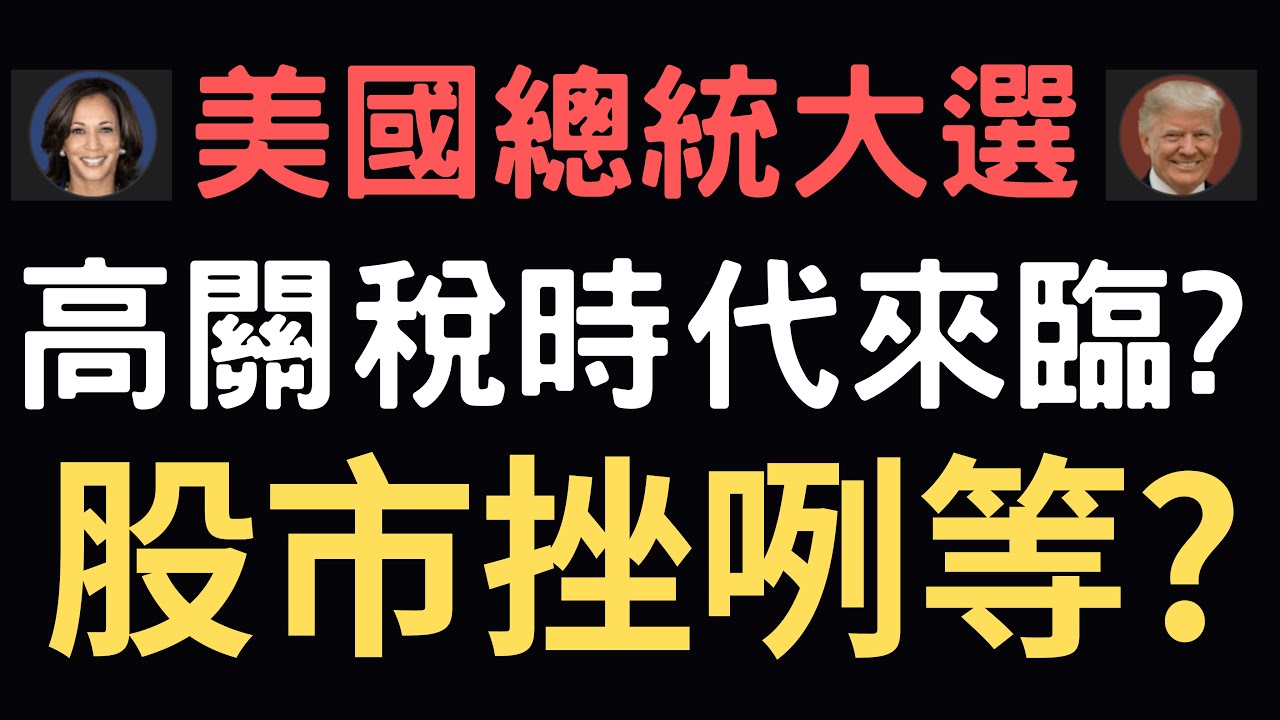 美國總統大選，高關稅時代來臨?股市挫咧等? 美債|鴻海|鴻準|台積電|三大法人|投資理財|台幣|美元|存股|股票| 11/06/24【宏爺講股】
