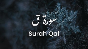 سورة ق للشيخ علي البراق | المصحف المرتل