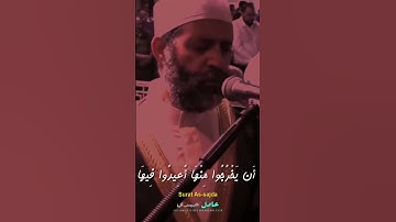 "أَفَمَن كَانَ مُؤْمِنًا كَمَن كَانَ فَاسِقًا ۚ لَّا يَسْتَوُونَ"من سورة السجدة الشيخ #حسن_صالح ⁦❤️⁩