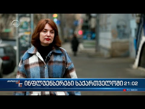 ინფლუენსერები საქართველოში