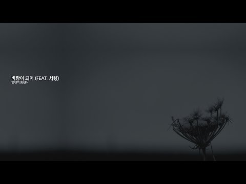 알앤피 RNP 바람이 되어 Feat 서령 가사포함