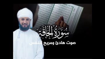 تلاوة بآداء عراقي حزين | سورة الحاقة كاملة| القارئ يحيى القنوبي