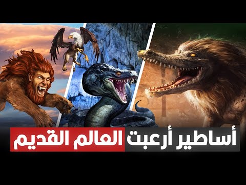 أغرب حيوانات ظهرت في الأساطير القديمة