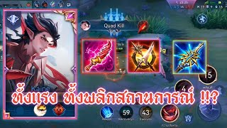 ROV​ : Kaine พุ่ง​ที...มี​หาย​ โครต​แรง​ !!? #rovthailand #rov #kaine