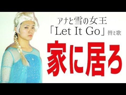 家の過ごし方教えます アナと雪の女王 Let It Go の替え歌 家に居ろ Youtube