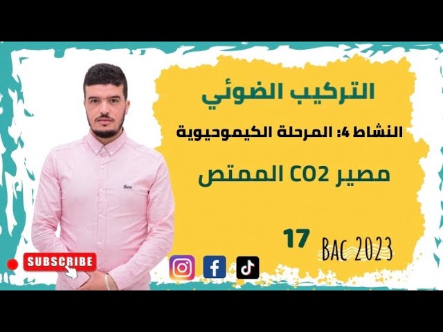 #التركيب_الضوئي_2021 (النشاط4) المرحلة #الكميوحيوية 1_#مصير_CO2_الممتص .