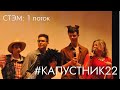 Стэм (1 поток) | КАПУСТНИК ФПМИ 2022