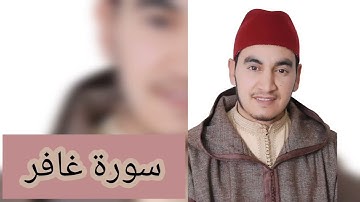 سورة غافر بصوت القارئ محسن بن أحمد غشوي