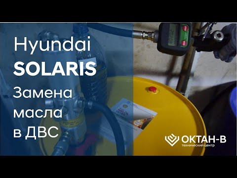 ✅Замена масла в двигателе Hyundai SOLARIS