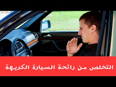 ازالة رائحة مكيف السيارة الكريهة ، صيانة تكييف السيارة