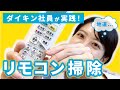 【実践】エアコンのリモコンを掃除してみた